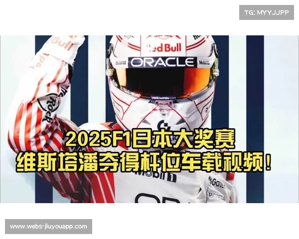 维斯塔潘以1分26秒983刷新铃鹿赛道纪录夺得日本排位赛杆位 维斯塔潘以1分26秒983刷新铃鹿赛道纪录夺得日本排位赛杆位