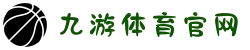 九游体育中文官网 - 2025最新官方APP下载